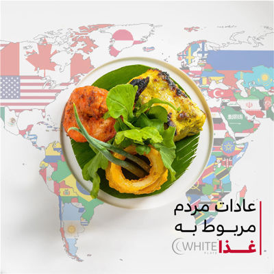 عادات مردم مربوط به غذا